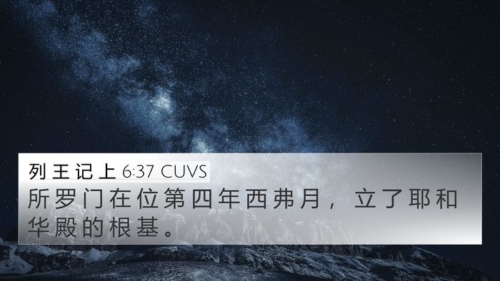 列 王 记 上 6:37 CUVS Bible Verse Image