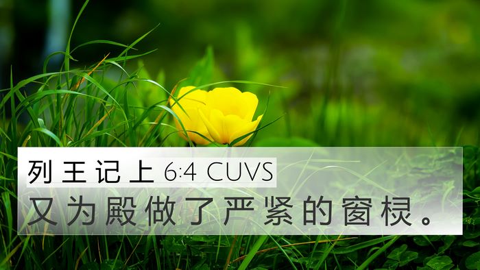 列 王 记 上 6:4 CUVS Bible Verse Image