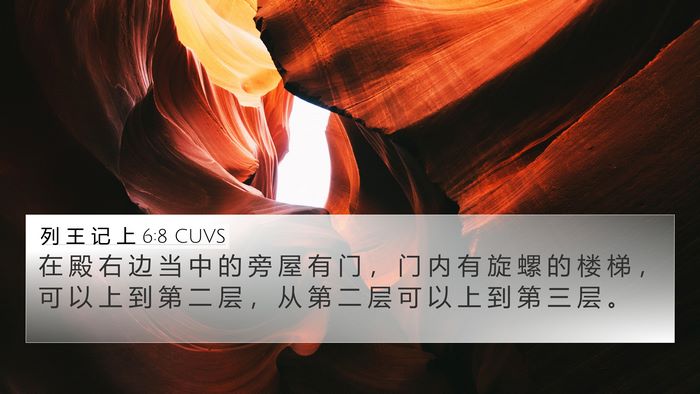列 王 记 上 6:8 CUVS Bible Verse Image