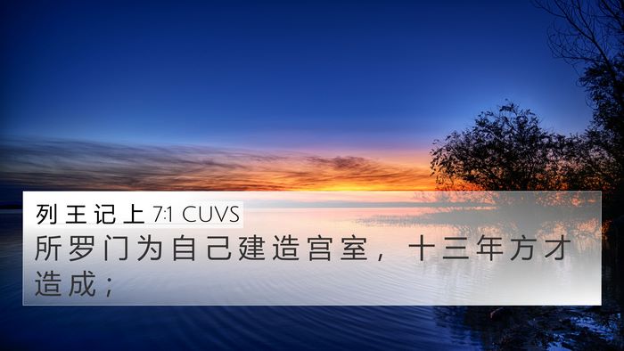 列 王 记 上 7:1 CUVS Bible Verse Image