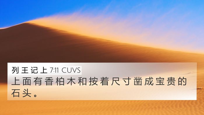 列 王 记 上 7:11 CUVS 4K Wallpaper - 上 面 有 香 柏 木 和 按 着 尺 寸 凿 - 4K Wallpaper Bible Verse
