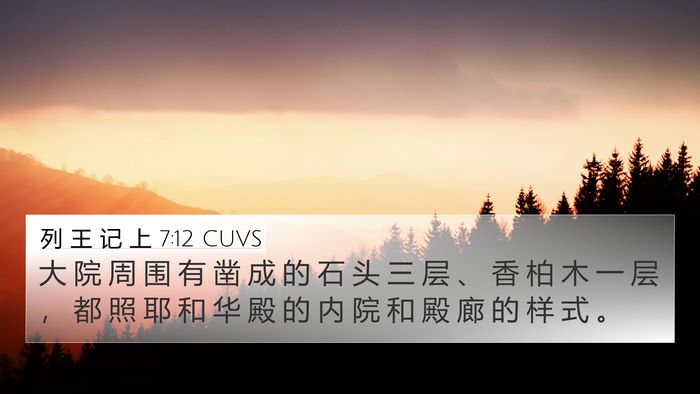 列 王 记 上 7:12 CUVS Bible Verse Image