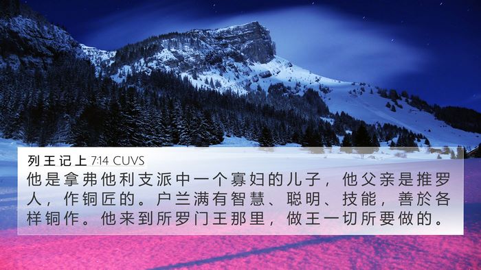 列 王 记 上 7:14 CUVS Bible Verse Image