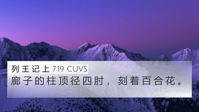 列 王 记 上 7:19 CUVS Bible Verse Image
