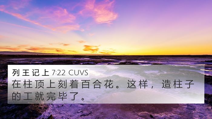 列 王 记 上 7:22 CUVS 4K Wallpaper - 在 柱 顶 上 刻 着 百 合 花 。 这 样 - 4K Wallpaper Bible Verse