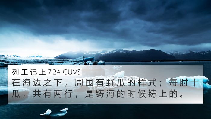 列 王 记 上 7:24 CUVS Bible Verse Image