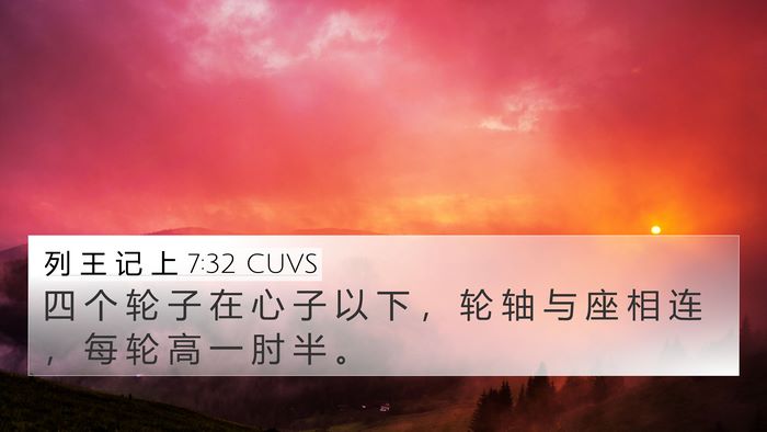 列 王 记 上 7:32 CUVS 4K Wallpaper - 四 个 轮 子 在 心 子 以 下 ， 轮 轴 - 4K Wallpaper Bible Verse