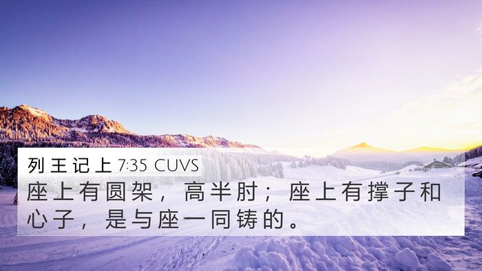 列 王 记 上 7:35 CUVS 4K Wallpaper - 座 上 有 圆 架 ， 高 半 肘 ； 座 上 - 4K Wallpaper Bible Verse