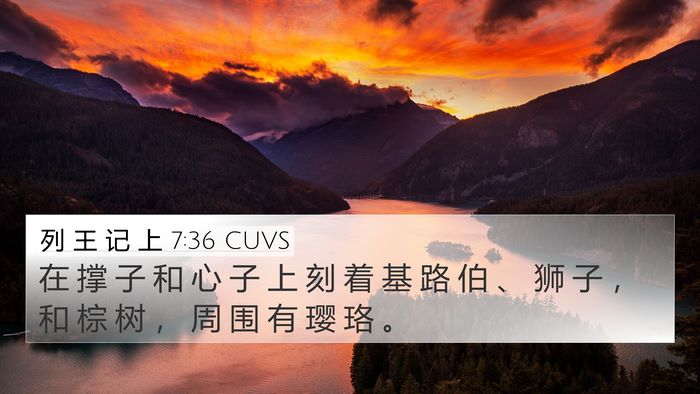 列 王 记 上 7:36 CUVS 4K Wallpaper - 在 撑 子 和 心 子 上 刻 着 基 路 伯 - 4K Wallpaper Bible Verse