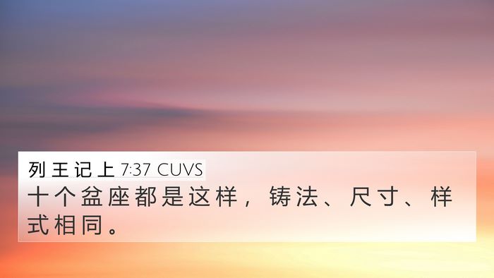 列 王 记 上 7:37 CUVS 4K Wallpaper - 十 个 盆 座 都 是 这 样 ， 铸 法 、 - 4K Wallpaper Bible Verse