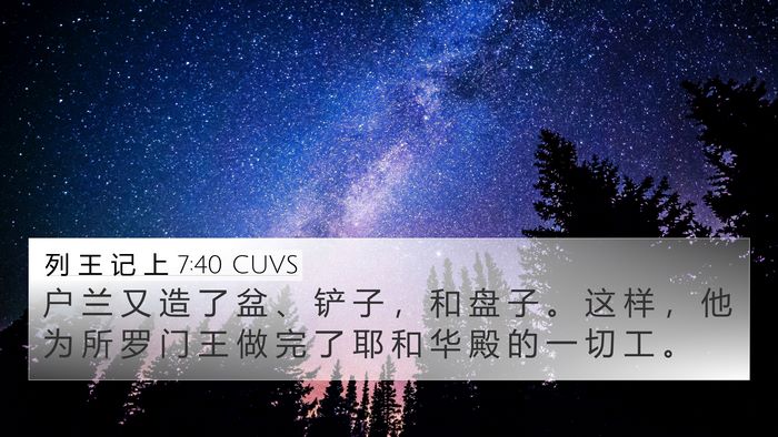 列 王 记 上 7:40 CUVS Bible Verse Image