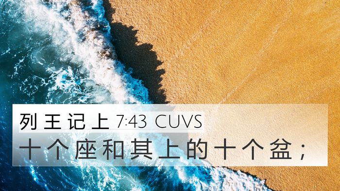 列 王 记 上 7:43 CUVS 4K Wallpaper - 十 个 座 和 其 上 的 十 个 盆 - 4K Wallpaper Bible Verse
