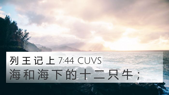 列 王 记 上 7:44 CUVS 4K Wallpaper - 海 和 海 下 的 十 二 只 牛 - 4K Wallpaper Bible Verse