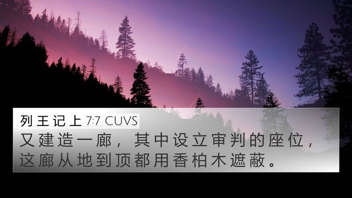 列 王 记 上 7:7 CUVS 4K Wallpaper - 又 建 造 一 廊 ， 其 中 设 立 审 判 - 4K Wallpaper Bible Verse