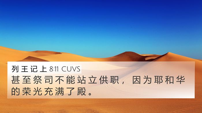 列 王 记 上 8:11 CUVS 4K Wallpaper - 甚 至 祭 司 不 能 站 立 供 职 ， 因 - 4K Wallpaper Bible Verse