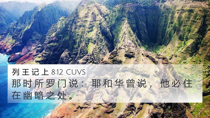 列 王 记 上 8:12 CUVS Bible Verse Image