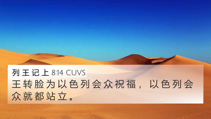 列 王 记 上 8:14 CUVS Bible Verse Image