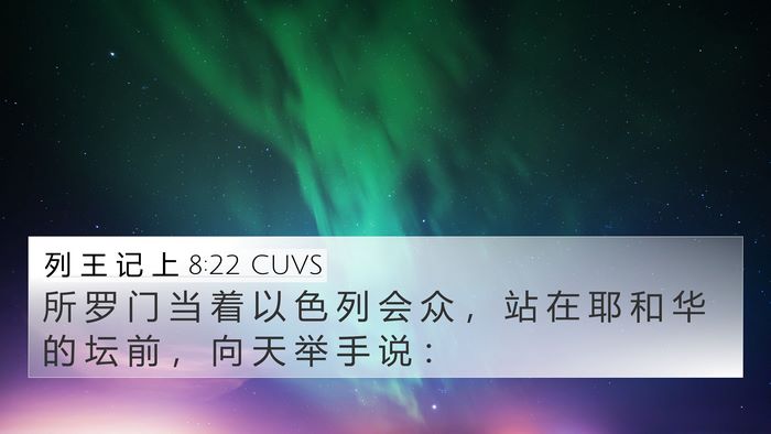 列 王 记 上 8:22 CUVS Bible Verse Image