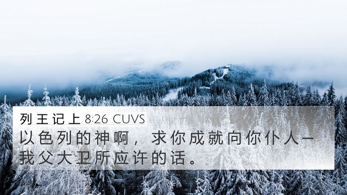 列 王 记 上 8:26 CUVS 4K Wallpaper - 以 色 列 的 神 啊 ， 求 你 成 就 向 - 4K Wallpaper Bible Verse