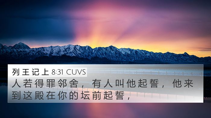列 王 记 上 8:31 CUVS Bible Verse Image