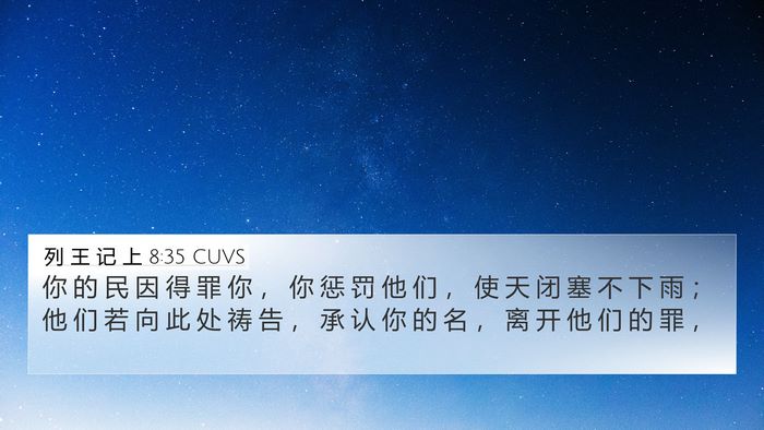 列 王 记 上 8:35 CUVS Bible Verse Image