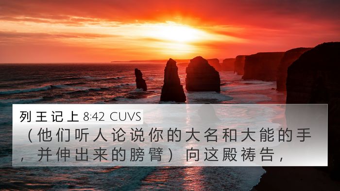 列 王 记 上 8:42 CUVS Bible Verse Image
