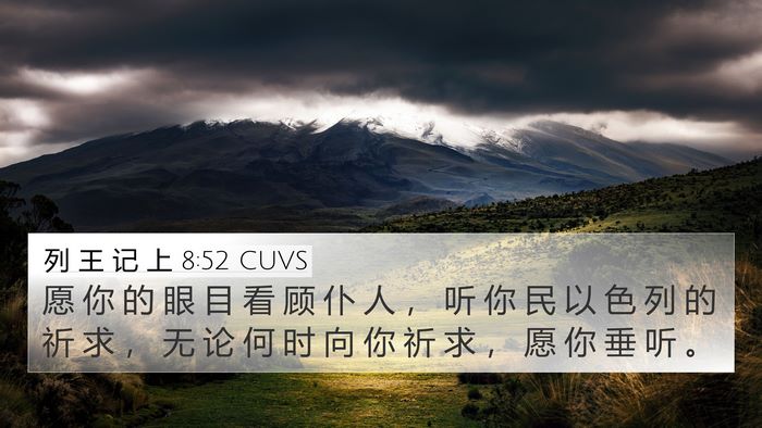 列 王 记 上 8:52 CUVS 4K Wallpaper - 愿 你 的 眼 目 看 顾 仆 人 ， 听 你 - 4K Wallpaper Bible Verse