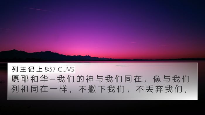 列 王 记 上 8:57 CUVS 4K Wallpaper - 愿 耶 和 华 ─ 我 们 的 神 与 我 们 - 4K Wallpaper Bible Verse