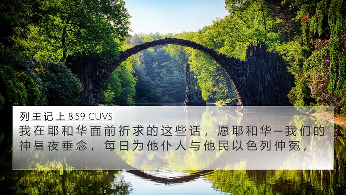 列 王 记 上 8:59 CUVS 4K Wallpaper - 我 在 耶 和 华 面 前 祈 求 的 这 些 - 4K Wallpaper Bible Verse