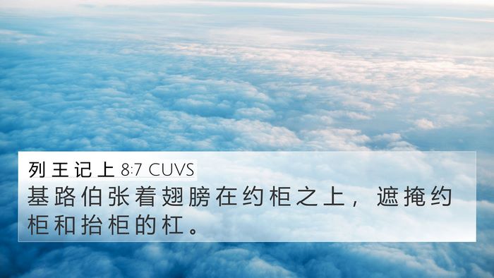 列 王 记 上 8:7 CUVS 4K Wallpaper - 基 路 伯 张 着 翅 膀 在 约 柜 之 上 - 4K Wallpaper Bible Verse