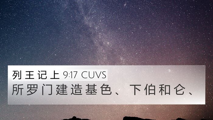 列 王 记 上 9:17 CUVS Bible Verse Image