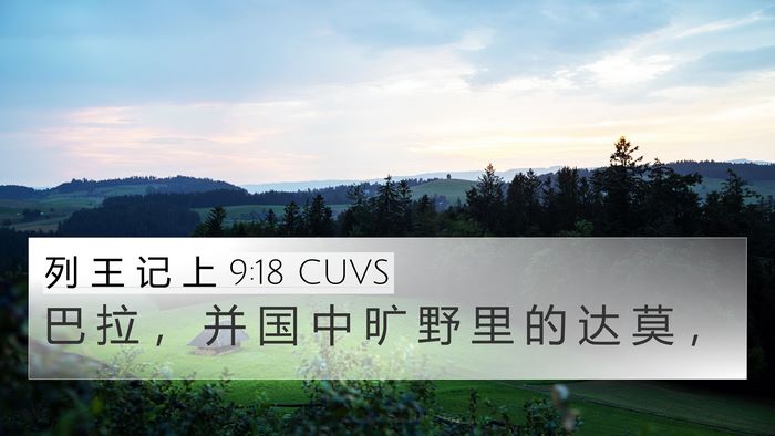 列 王 记 上 9:18 CUVS Bible Verse Image
