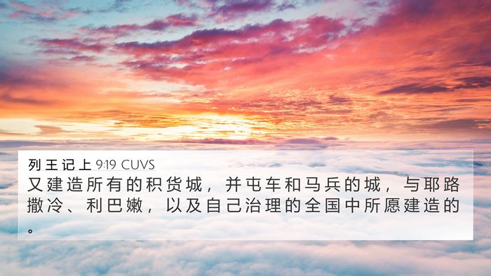 列 王 记 上 9:19 CUVS Bible Verse Image