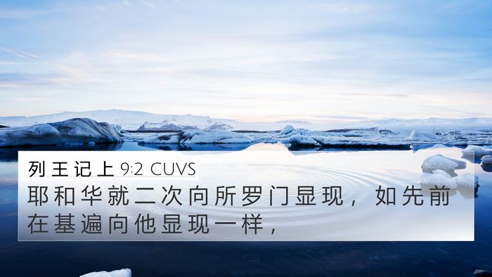 列 王 记 上 9:2 CUVS Bible Verse Image
