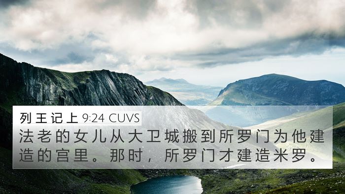 列 王 记 上 9:24 CUVS Bible Verse Image