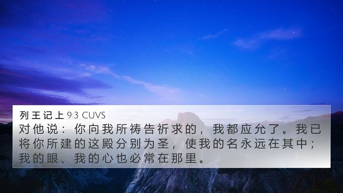 列 王 记 上 9:3 CUVS Bible Verse Image