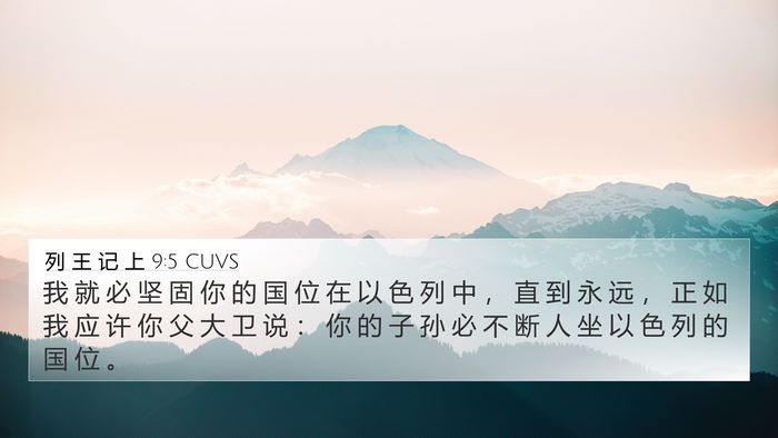 列 王 记 上 9:5 CUVS 4K Wallpaper - 我 就 必 坚 固 你 的 国 位 在 以 色 - 4K Wallpaper Bible Verse