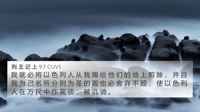 列 王 记 上 9:7 CUVS Bible Verse Image