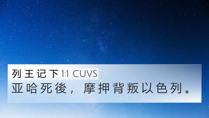 列 王 记 下 1:1 CUVS Bible Verse Image