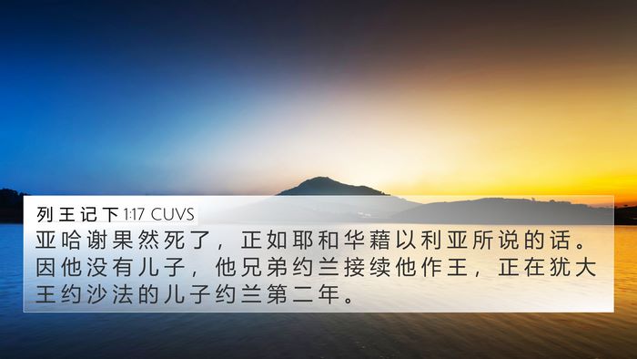 列 王 记 下 1:17 CUVS Bible Verse Image