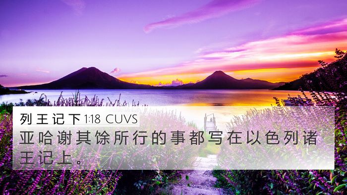 列 王 记 下 1:18 CUVS 4K Wallpaper - 亚 哈 谢 其 馀 所 行 的 事 都 写 在 - 4K Wallpaper Bible Verse