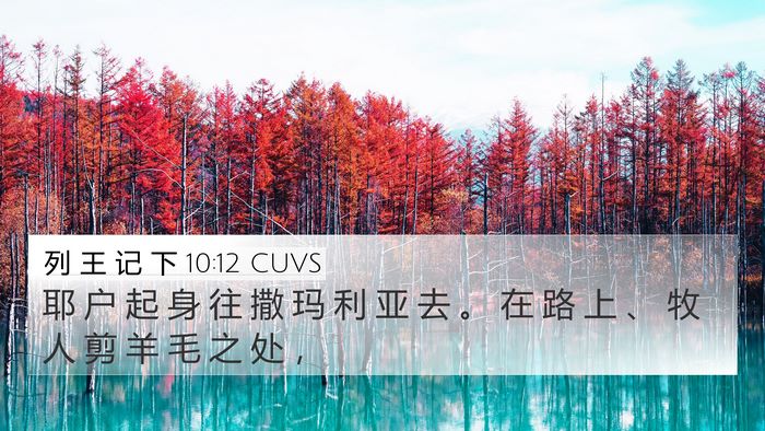 列 王 记 下 10:12 CUVS 4K Wallpaper - 耶 户 起 身 往 撒 玛 利 亚 去 。 在 - 4K Wallpaper Bible Verse