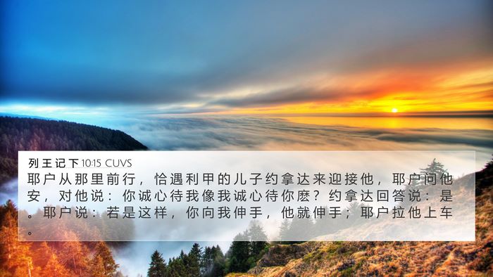 列 王 记 下 10:15 CUVS Bible Verse Image