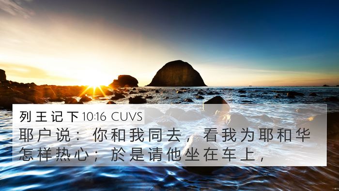 列 王 记 下 10:16 CUVS Bible Verse Image