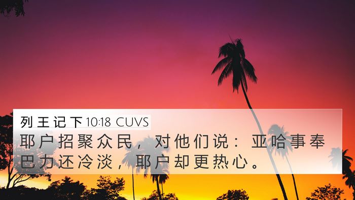 列 王 记 下 10:18 CUVS Bible Verse Image