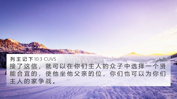列 王 记 下 10:3 CUVS 4K Wallpaper - 接 了 这 信 ， 就 可 以 在 你 们 主 - 4K Wallpaper Bible Verse