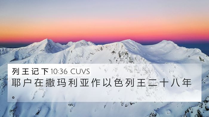 列 王 记 下 10:36 CUVS 4K Wallpaper - 耶 户 在 撒 玛 利 亚 作 以 色 列 王 - 4K Wallpaper Bible Verse