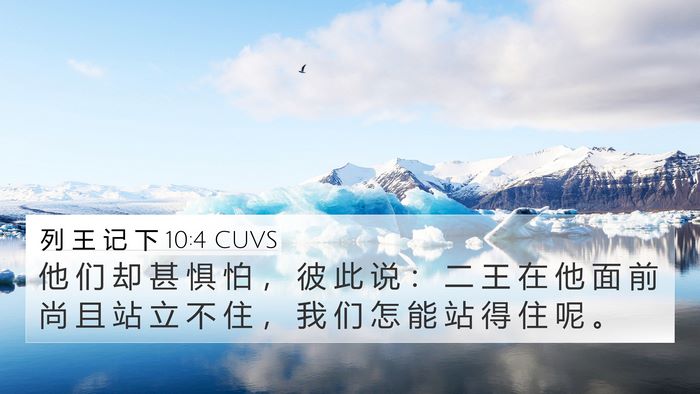 列 王 记 下 10:4 CUVS 4K Wallpaper - 他 们 却 甚 惧 怕 ， 彼 此 说 ： 二 - 4K Wallpaper Bible Verse