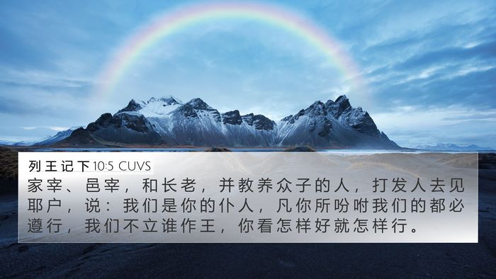 列 王 记 下 10:5 CUVS Bible Verse Image