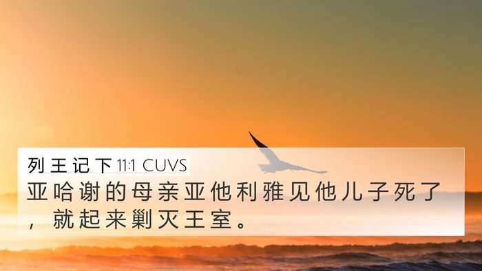 列 王 记 下 11:1 CUVS Bible Verse Image